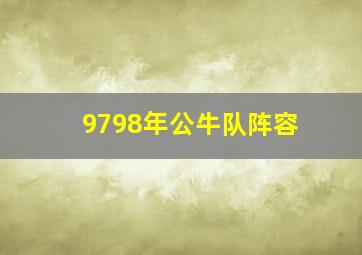 9798年公牛队阵容