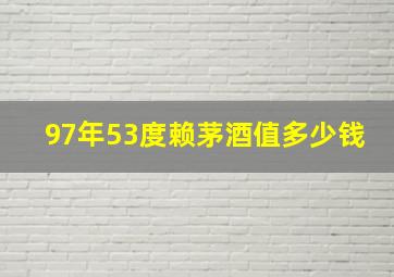 97年53度赖茅酒值多少钱