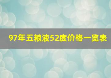 97年五粮液52度价格一览表