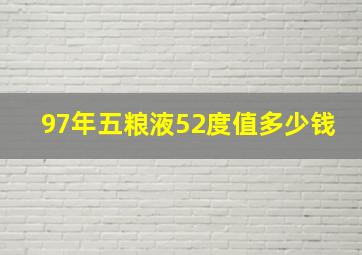 97年五粮液52度值多少钱