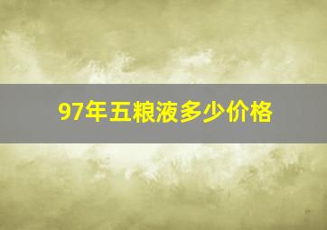 97年五粮液多少价格