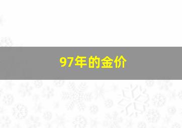 97年的金价