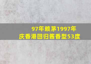 97年赖茅1997年庆香港回归酱香型53度