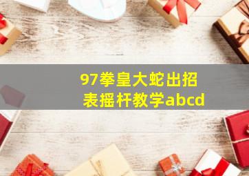 97拳皇大蛇出招表摇杆教学abcd