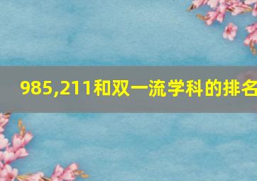 985,211和双一流学科的排名