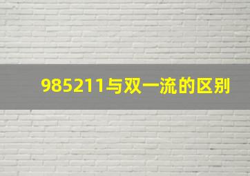 985211与双一流的区别