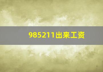 985211出来工资