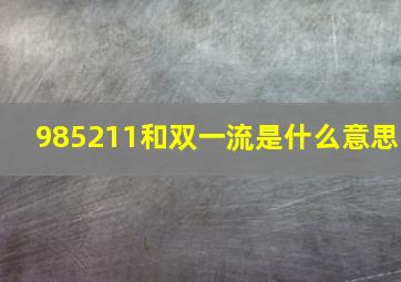 985211和双一流是什么意思