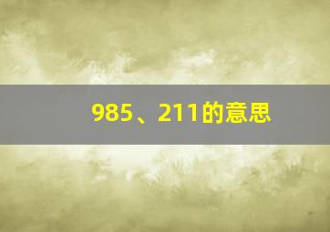 985、211的意思