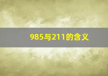 985与211的含义