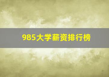 985大学薪资排行榜