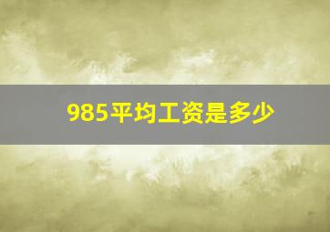 985平均工资是多少