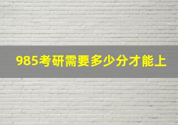 985考研需要多少分才能上