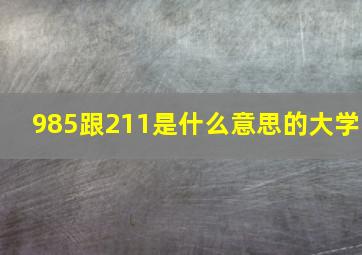 985跟211是什么意思的大学