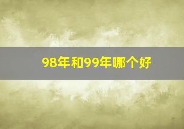 98年和99年哪个好