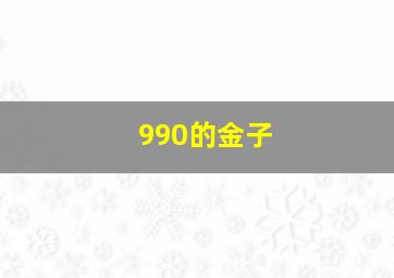 990的金子