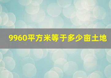 9960平方米等于多少亩土地