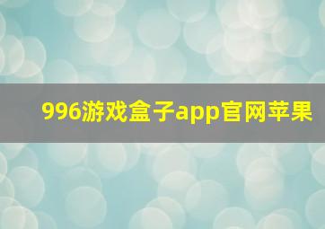 996游戏盒子app官网苹果