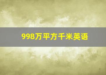 998万平方千米英语