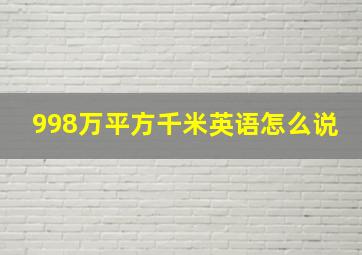 998万平方千米英语怎么说