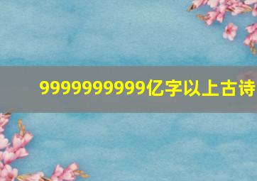 9999999999亿字以上古诗