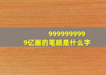 9999999999亿画的笔顺是什么字