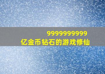 9999999999亿金币钻石的游戏修仙