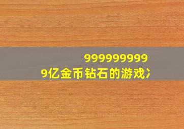 9999999999亿金币钻石的游戏冫