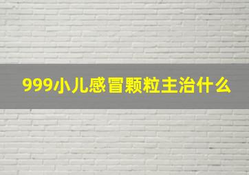 999小儿感冒颗粒主治什么