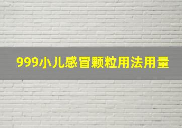 999小儿感冒颗粒用法用量