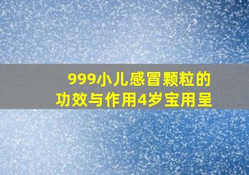 999小儿感冒颗粒的功效与作用4岁宝用呈