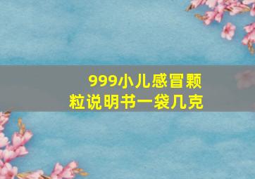 999小儿感冒颗粒说明书一袋几克