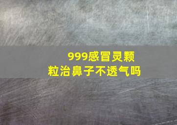 999感冒灵颗粒治鼻子不透气吗