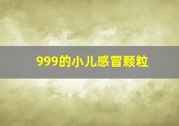 999的小儿感冒颗粒