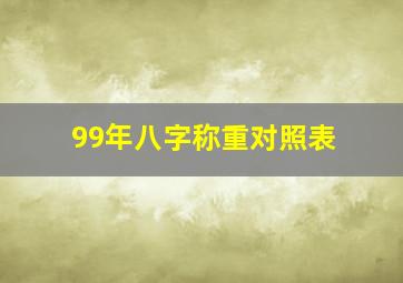 99年八字称重对照表