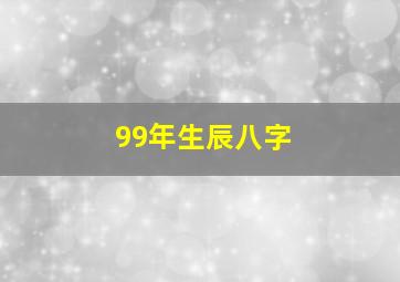 99年生辰八字