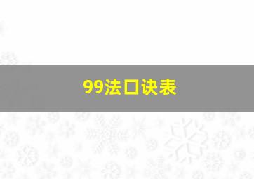 99法口诀表