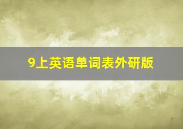 9上英语单词表外研版