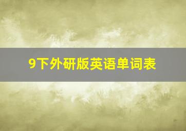 9下外研版英语单词表