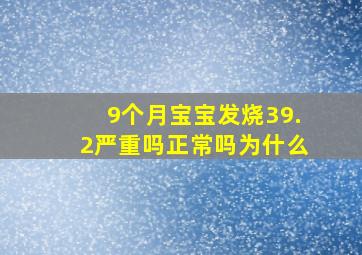 9个月宝宝发烧39.2严重吗正常吗为什么