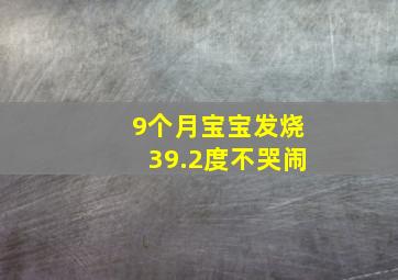 9个月宝宝发烧39.2度不哭闹