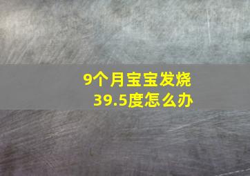 9个月宝宝发烧39.5度怎么办