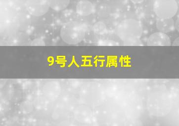 9号人五行属性