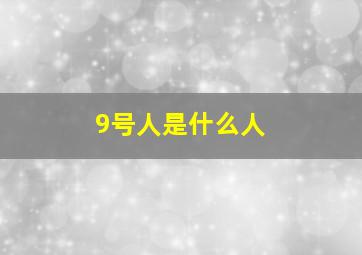 9号人是什么人