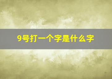 9号打一个字是什么字