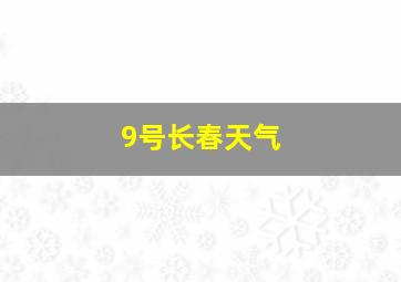 9号长春天气