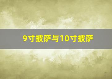 9寸披萨与10寸披萨