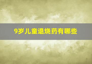 9岁儿童退烧药有哪些