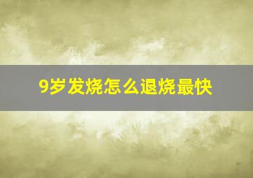 9岁发烧怎么退烧最快