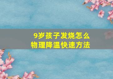 9岁孩子发烧怎么物理降温快速方法